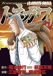 中間管理録トネガワ 9巻 コミックｄａｙｓ 萩原天晴 福本伸行 橋本智広 無料試し読みなら漫画 マンガ 電子書籍のコミックシーモア