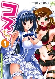 コスちゅ 1巻 4コマkingsぱれっとコミックス 一葵さやか 無料試し読みなら漫画 マンガ 電子書籍のコミックシーモア