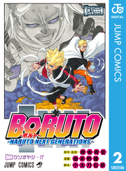 Boruto ボルト Naruto Next Generations 2巻 無料試し読みなら漫画 マンガ 電子書籍のコミックシーモア