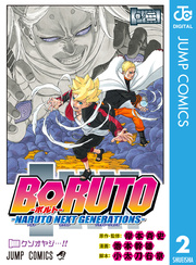 Boruto ボルト Naruto Next Generations 2巻 Vジャンプ ジャンプコミックスdigital 岸本斉史 池本幹雄 小太刀右京 無料試し読みなら漫画 マンガ 電子書籍のコミックシーモア