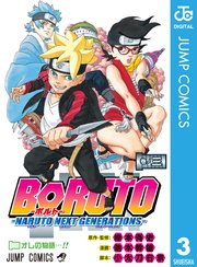 Boruto ボルト Naruto Next Generations 3巻 無料試し読みなら漫画 マンガ 電子書籍のコミックシーモア