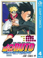 Boruto ボルト Naruto Next Generations 4巻 無料試し読みなら漫画 マンガ 電子書籍のコミックシーモア