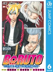 Boruto ボルト Naruto Next Generations 6巻 Vジャンプ ジャンプコミックスdigital 岸本斉史 池本幹雄 小太刀右京 無料試し読みなら漫画 マンガ 電子書籍のコミックシーモア