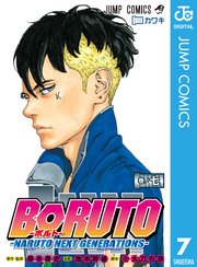 Boruto ボルト Naruto Next Generations 7巻 Vジャンプ ジャンプコミックスdigital 岸本斉史 池本幹雄 小太刀右京 無料試し読みなら漫画 マンガ 電子書籍のコミックシーモア