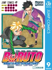 Boruto ボルト Naruto Next Generations 9巻 Vジャンプ ジャンプコミックスdigital 岸本斉史 池本幹雄 小太刀右京 無料試し読みなら漫画 マンガ 電子書籍のコミックシーモア