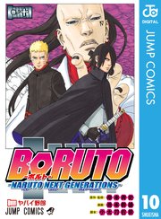 Boruto ボルト Naruto Next Generations 10巻 無料試し読みなら漫画 マンガ 電子書籍のコミックシーモア
