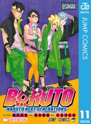 Boruto ボルト Naruto Next Generations 11巻 無料試し読みなら漫画 マンガ 電子書籍のコミックシーモア