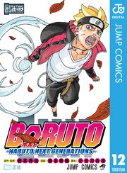 Boruto ボルト Naruto Next Generations 12巻 最新刊 無料試し読みなら漫画 マンガ 電子書籍のコミックシーモア