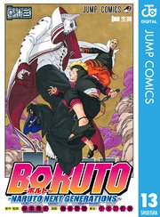 Boruto ボルト Naruto Next Generations 13巻 最新刊 無料試し読みなら漫画 マンガ 電子書籍のコミックシーモア