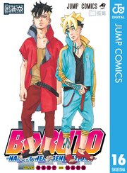 Boruto ボルト Naruto Next Generations 16巻 最新刊 Vジャンプ ジャンプコミックスdigital 岸本斉史 池本幹雄 小太刀右京 無料試し読みなら漫画 マンガ 電子書籍のコミックシーモア