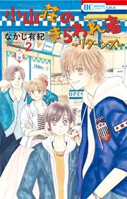 小山荘のきらわれ者 リターンズ 2巻 最新刊 無料試し読みなら漫画 マンガ 電子書籍のコミックシーモア 小山荘のきらわれ者 リターンズ 2巻 最新刊 無料試し読みなら漫画 マンガ 電子書籍のコミックシーモア