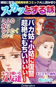スカッとする話 Vol 3 無料試し読みなら漫画 マンガ 電子書籍のコミックシーモア スカッとする話 Vol 3 無料試し読みなら漫画 マンガ 電子書籍のコミックシーモア