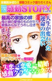 本当に泣ける感動story Vol 6 最新刊 無料試し読みなら漫画 マンガ 電子書籍のコミックシーモア 本当に泣ける感動story Vol 6 最新刊 無料試し読みなら漫画 マンガ 電子書籍のコミックシーモア