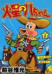 火星の八ちゃん 2巻 前谷惟光 無料試し読みなら漫画 マンガ 電子書籍のコミックシーモア