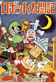 ロボット太閤記 1巻 最新刊 前谷惟光 無料試し読みなら漫画 マンガ 電子書籍のコミックシーモア