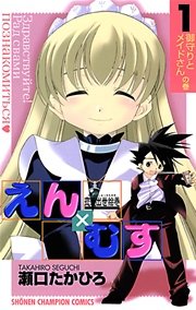 恋愛出世絵巻えん むす 1巻 週刊少年チャンピオン 少年チャンピオン コミックス 瀬口たかひろ 無料試し読みなら漫画 マンガ 電子書籍のコミックシーモア