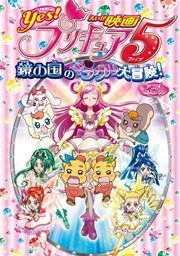 映画yes プリキュア5 鏡の国のミラクル大冒険 アニメコミック 1巻 最新刊 無料試し読みなら漫画 マンガ 電子書籍のコミックシーモア