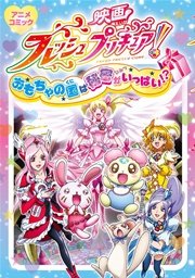 映画フレッシュプリキュア おもちゃの国は秘密がいっぱい アニメコミック 1巻 最新刊 無料試し読みなら漫画 マンガ 電子書籍のコミックシーモア