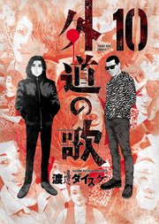 外道の歌 10巻 無料試し読みなら漫画 マンガ 電子書籍のコミックシーモア