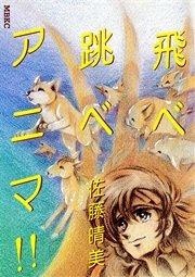 飛べ跳べアニマ 1巻 最新刊 無料試し読みなら漫画 マンガ 電子書籍のコミックシーモア