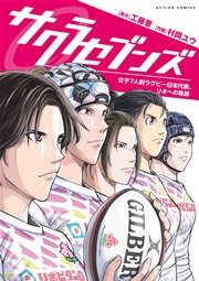 サクラセブンズ 女子7人制ラグビー日本代表 リオへの軌跡 1巻 最新刊 漫画アクション 工藤晋 村岡ユウ 無料試し読みなら漫画 マンガ 電子書籍のコミックシーモア