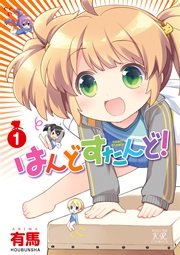 はんどすたんど！ １巻【シーモア限定おまけ付き】 ｜無料試し読みなら漫画（マンガ）・電子書籍のコミックシーモア