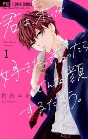 君は オレが好きだって言ったらどんな顔するだろう 1巻 無料試し読みなら漫画 マンガ 電子書籍のコミックシーモア