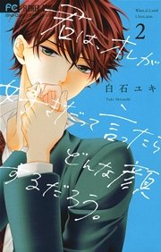 君は オレが好きだって言ったらどんな顔するだろう 2巻 無料試し読みなら漫画 マンガ 電子書籍のコミックシーモア