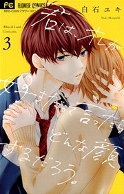 君は オレが好きだって言ったらどんな顔するだろう 3巻 最新刊 無料試し読みなら漫画 マンガ 電子書籍のコミックシーモア