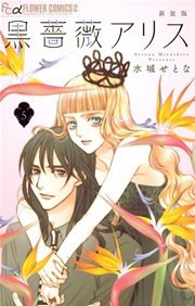 黒薔薇アリス 新装版 5巻 無料試し読みなら漫画 マンガ 電子書籍のコミックシーモア 黒薔薇アリス 新装版 5巻 無料試し読みなら漫画 マンガ 電子書籍のコミックシーモア