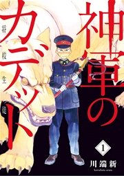 神軍のカデット 1巻 ビッグスピリッツ ビッグコミックス 川端新 無料試し読みなら漫画 マンガ 電子書籍のコミックシーモア