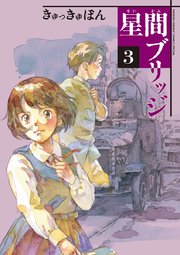 星間ブリッジ 3巻 無料試し読みなら漫画 マンガ 電子書籍のコミックシーモア 星間ブリッジ 3巻 無料試し読みなら漫画 マンガ 電子書籍のコミックシーモア