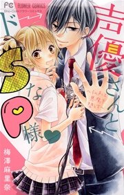 声優さんとドsなp様 1巻 最新刊 無料試し読みなら漫画 マンガ 電子書籍のコミックシーモア 声優さんとドsなp様 1巻 最新刊 無料試し読みなら漫画 マンガ 電子書籍のコミックシーモア