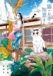 猫のお寺の知恩さん 3巻 無料試し読みなら漫画 マンガ 電子書籍のコミックシーモア 猫のお寺の知恩さん 3巻 無料試し読みなら漫画 マンガ 電子書籍のコミックシーモア