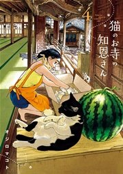 猫のお寺の知恩さん 4巻 ビッグスピリッツ ビッグコミックス オジロマコト 無料試し読みなら漫画 マンガ 電子書籍のコミックシーモア
