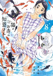 猫のお寺の知恩さん 8巻 ビッグスピリッツ ビッグコミックス オジロマコト 無料試し読みなら漫画 マンガ 電子書籍のコミックシーモア