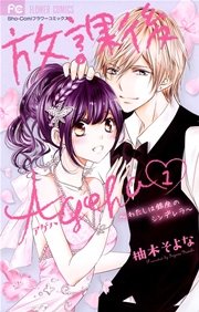 放課後ageha 1巻 Sho Comi 柚木そよな 無料試し読みなら漫画 マンガ 電子書籍のコミックシーモア 放課後ageha 1巻 Sho Comi 柚木そよな 無料試し読みなら漫画 マンガ 電子書籍のコミックシーモア