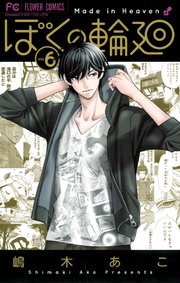 ぼくの輪廻 6巻 無料試し読みなら漫画 マンガ 電子書籍のコミックシーモア