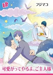可愛がってやるよ ご主人様 2巻 最新刊 無料試し読みなら漫画 マンガ 電子書籍のコミックシーモア 可愛がってやるよ ご主人様 2巻 最新刊 無料試し読みなら漫画 マンガ 電子書籍のコミックシーモア