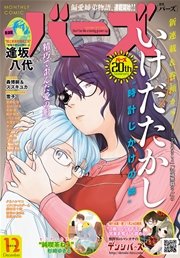 コミックバーズ 16年12月号 無料試し読みなら漫画 マンガ 電子書籍のコミックシーモア