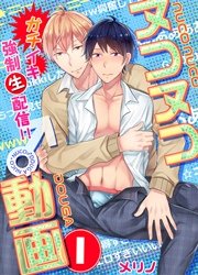 ヌコヌコ 動画 ガチイキ強制 生 配信 分冊版 1巻 Rex メリノ 無料試し読みなら漫画 マンガ 電子書籍のコミックシーモア