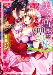 美女と野獣な聖王様 エロティック童話に誘われ 1巻 最新刊 Ylc Dx 山田パン 斎王ことり 緒花 無料試し読みなら漫画 マンガ 電子書籍のコミックシーモア