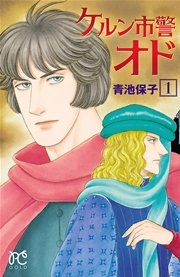 ケルン市警オド 1巻 プリンセス コミックス プリンセスgold 青池保子 無料試し読みなら漫画 マンガ 電子書籍のコミックシーモア