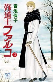 修道士ファルコ 2巻 プリンセス コミックス プリンセスgold 青池保子 無料試し読みなら漫画 マンガ 電子書籍のコミックシーモア 修道士ファルコ 2巻 プリンセス コミックス プリンセスgold 青池保子 無料試し読みなら漫画 マンガ 電子書籍のコミックシーモア