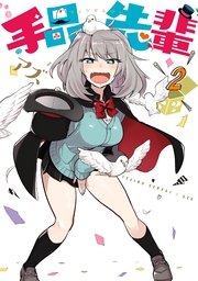 手品先輩 2巻 無料試し読みなら漫画 マンガ 電子書籍のコミックシーモア