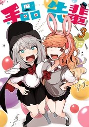 手品先輩 3巻 ヤングマガジン アズ 無料試し読みなら漫画 マンガ 電子書籍のコミックシーモア 手品先輩 3巻 ヤングマガジン アズ 無料試し読みなら漫画 マンガ 電子書籍のコミックシーモア