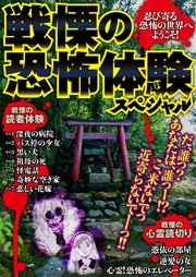 忍び寄る恐怖の世界へようこそ 戦慄の恐怖体験スペシャル 1巻 最新刊 無料試し読みなら漫画 マンガ 電子書籍のコミックシーモア