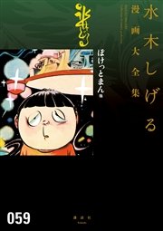 ぽけっとまん他 水木しげる漫画大全集 1巻 最新刊 無料試し読みなら漫画 マンガ 電子書籍のコミックシーモア ぽけっとまん他 水木しげる漫画大全集 1巻 最新刊 無料試し読みなら漫画 マンガ 電子書籍のコミックシーモア
