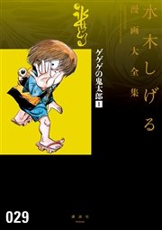 貸本版墓場鬼太郎 水木しげる漫画大全集 1巻 無料試し読みなら漫画 マンガ 電子書籍のコミックシーモア