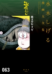縄文少年ヨギ 水木しげる漫画大全集 1巻 最新刊 無料試し読みなら漫画 マンガ 電子書籍のコミックシーモア 縄文少年ヨギ 水木しげる漫画大全集 1巻 最新刊 無料試し読みなら漫画 マンガ 電子書籍のコミックシーモア